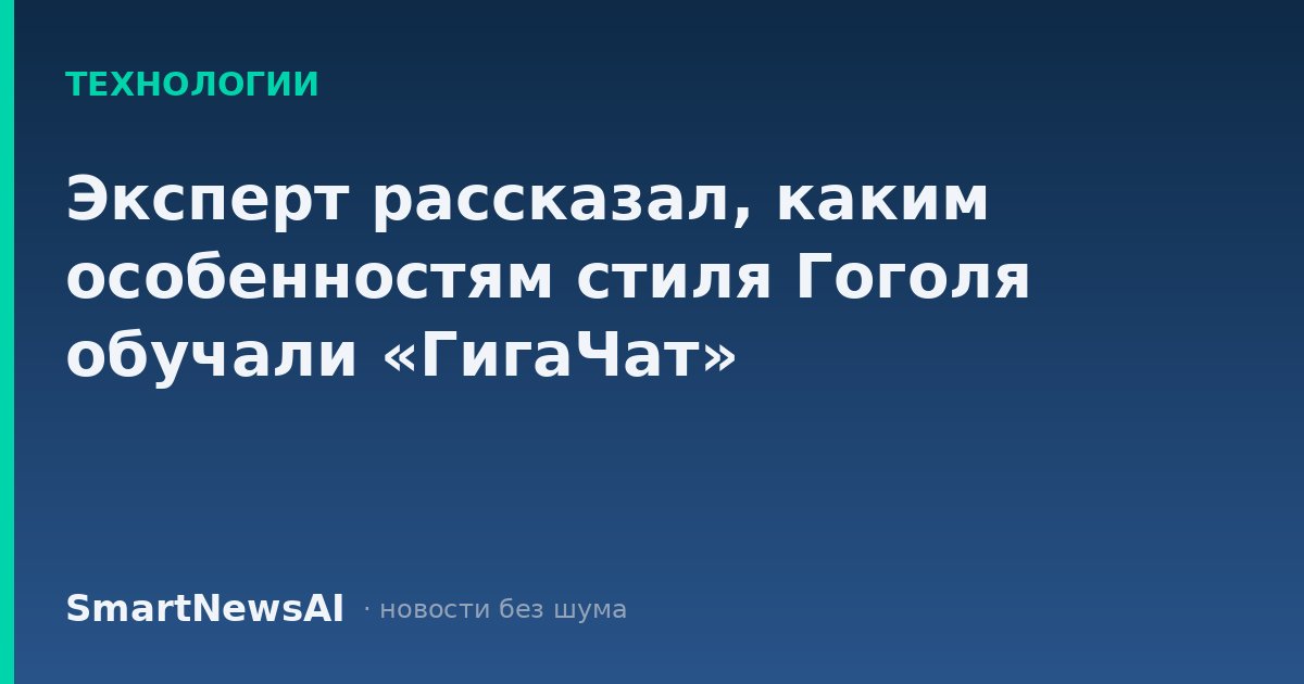 Эксперт рассказал, каким особенностям стиля Гоголя обучали «ГигаЧат»