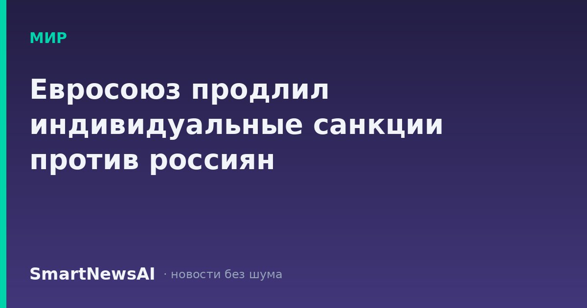 Евросоюз продлил индивидуальные санкции против россиян