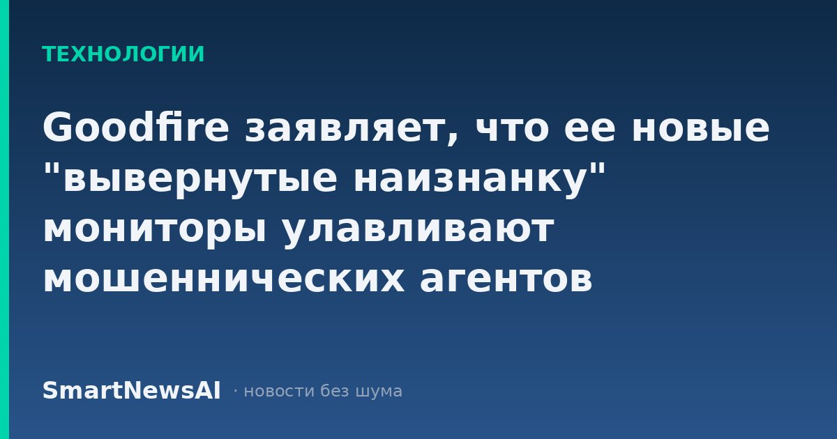 Goodfire заявляет, что ее новые "вывернутые наизнанку" мониторы улавливают мошеннических агентов искусственного интеллекта за небольшую плату