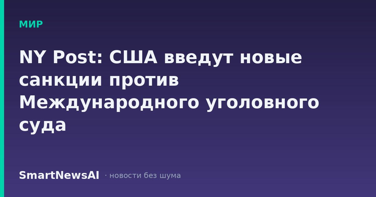 NY Post: США введут новые санкции против Международного уголовного суда