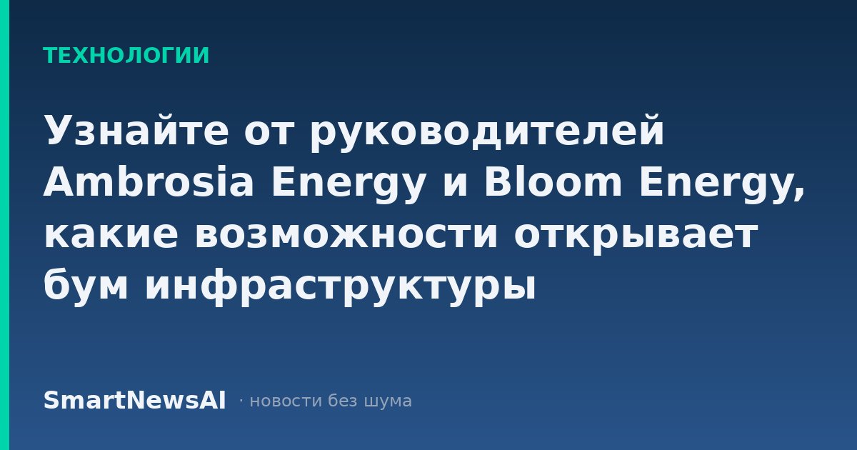 Узнайте от руководителей Ambrosia Energy и Bloom Energy, какие возможности открывает бум инфраструктуры искусственного интеллекта, на TechCrunch Disrupt 2026.