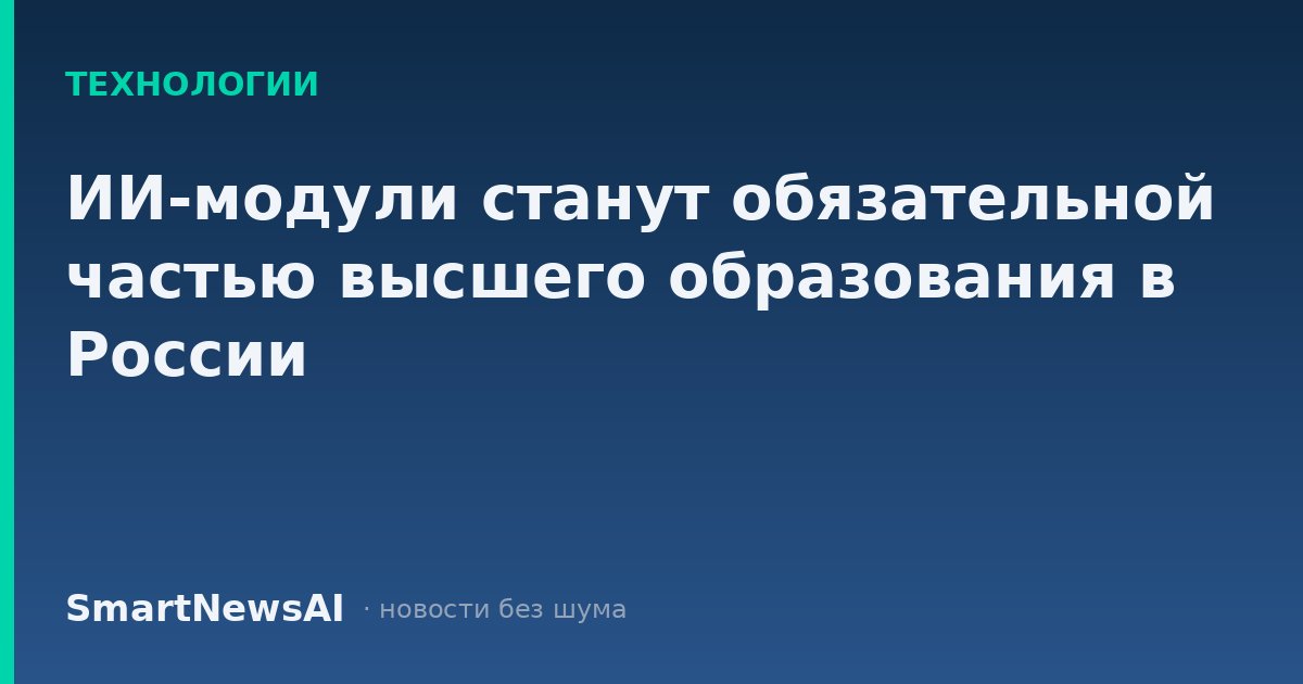 ИИ-модули станут обязательной частью высшего образования в России