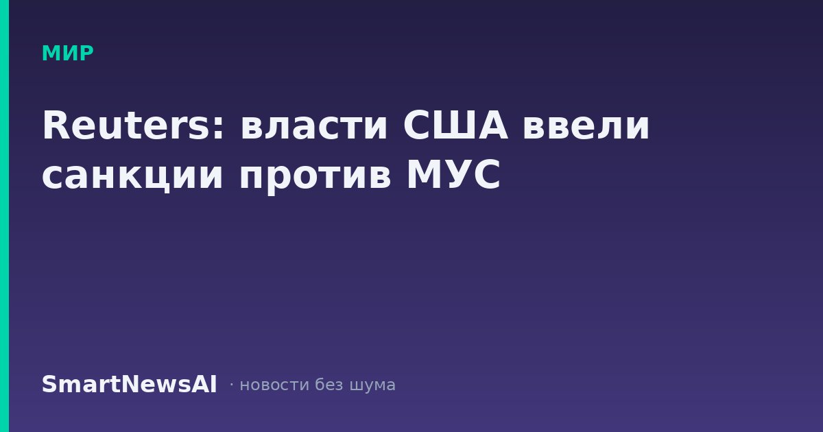Reuters: власти США ввели санкции против МУС