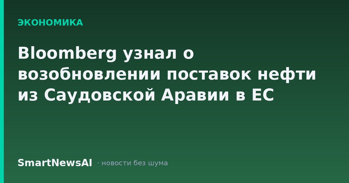 Bloomberg узнал о возобновлении поставок нефти из Саудовской Аравии в ЕС