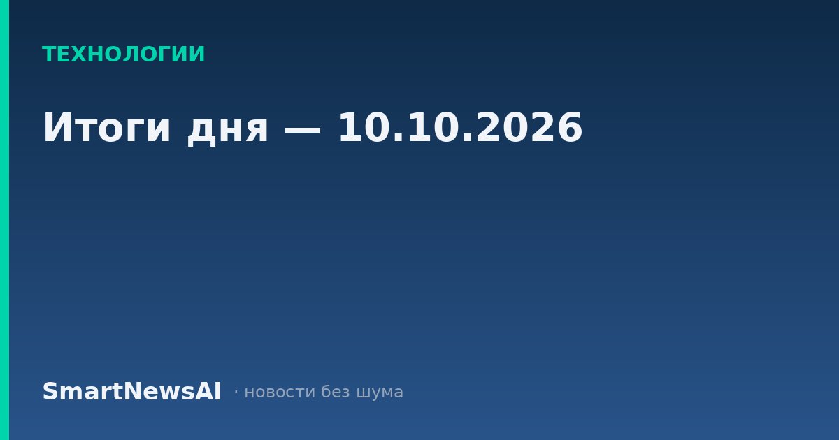Итоги дня — 10.10.2026