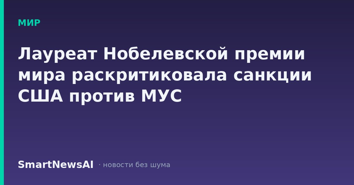 Лауреат Нобелевской премии мира раскритиковала санкции США против МУС