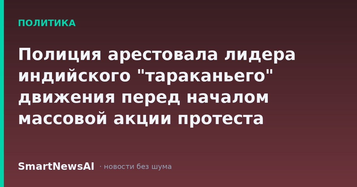 Полиция арестовала лидера индийского "тараканьего" движения перед началом массовой акции протеста