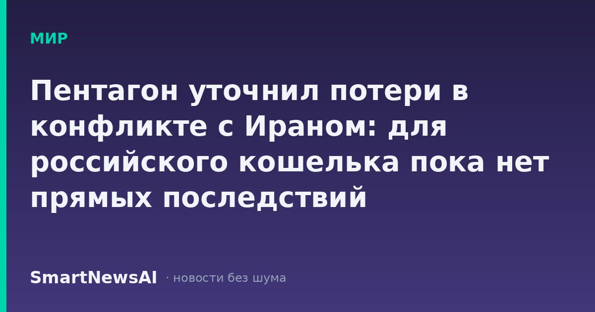 Пентагон уточнил потери в конфликте с Ираном: для российского кошелька пока нет прямых последствий