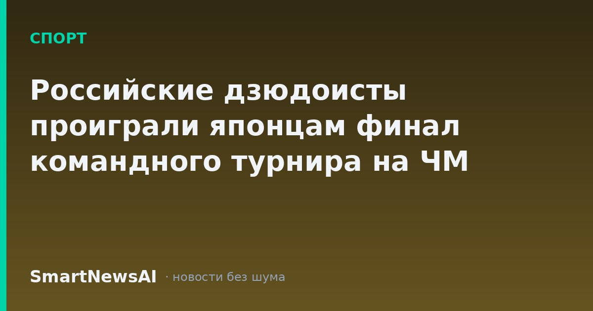 Российские дзюдоисты проиграли японцам финал командного турнира на ЧМ