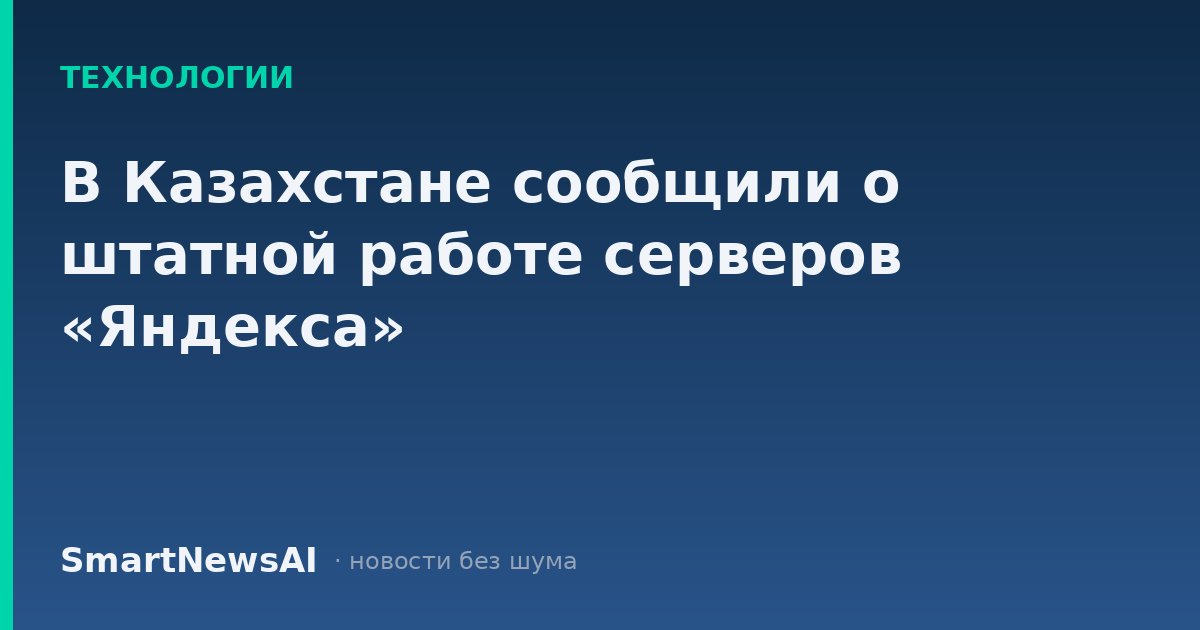 В Казахстане сообщили о штатной работе серверов «Яндекса»
