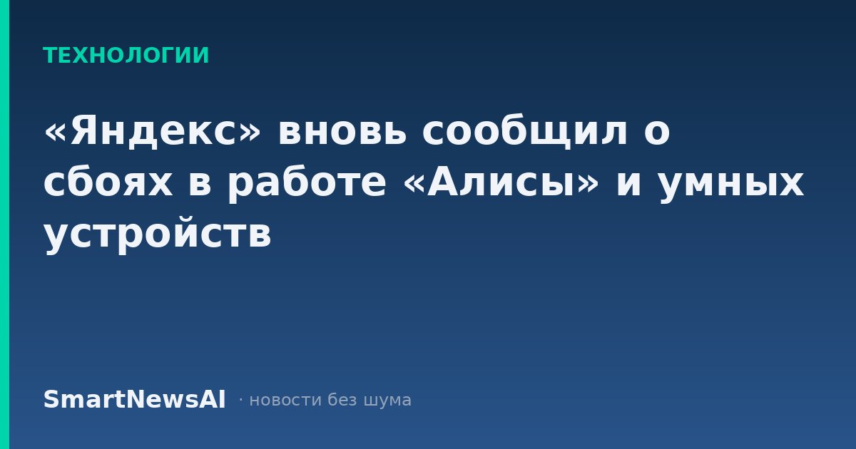 «Яндекс» вновь сообщил о сбоях в работе «Алисы» и умных устройств