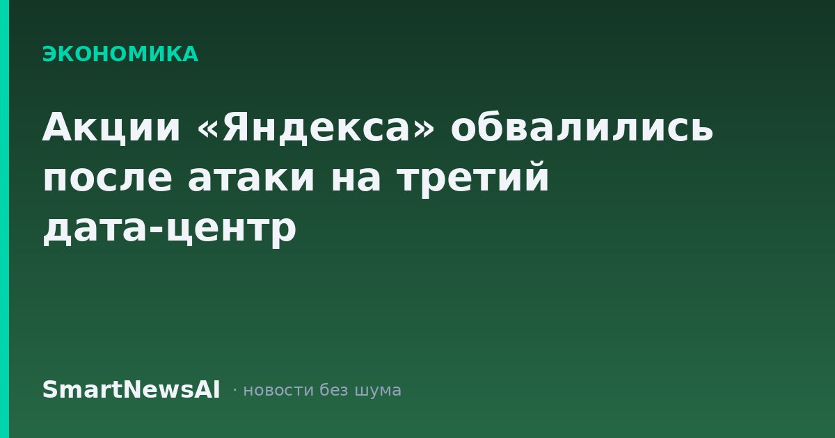 Акции «Яндекса» обвалились после атаки на третий дата-центр