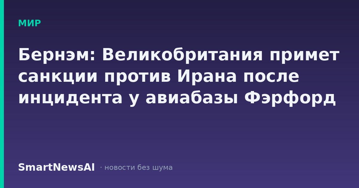 Бернэм: Великобритания примет санкции против Ирана после инцидента у авиабазы Фэрфорд