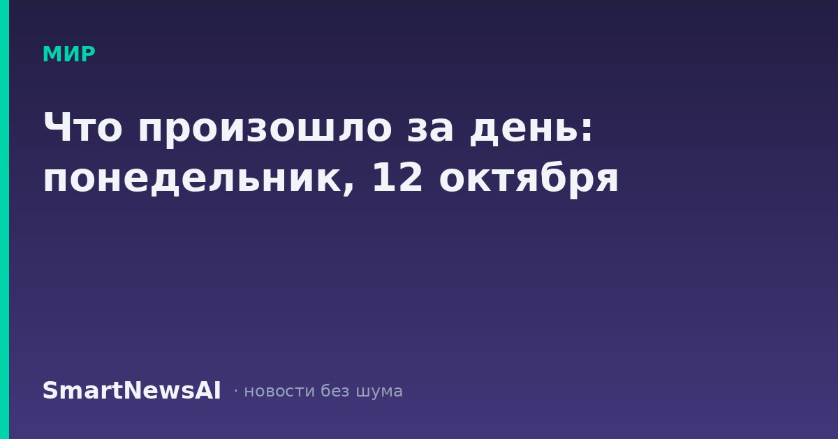 Что произошло за день: понедельник, 12 октября