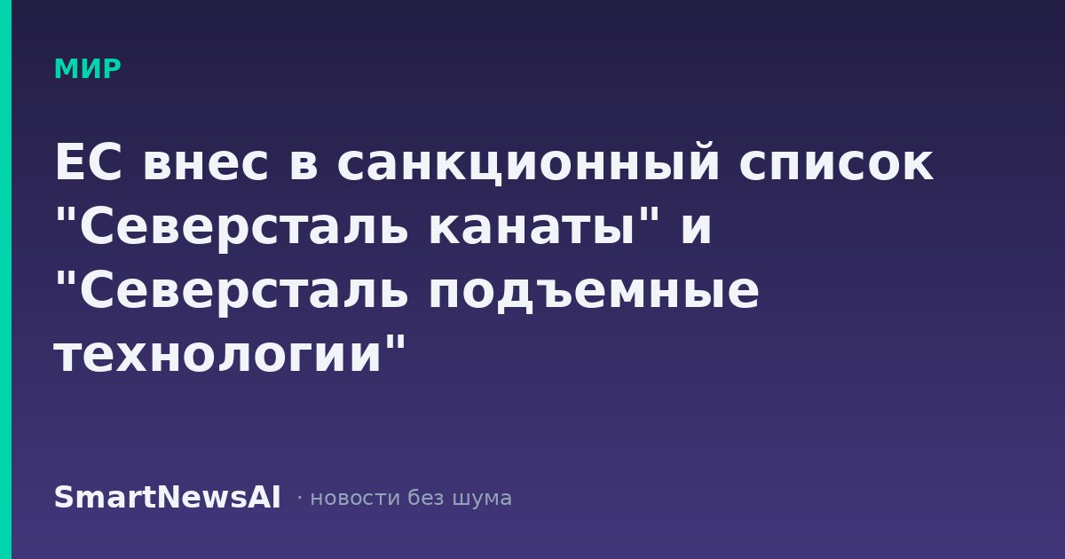 ЕС внес в санкционный список "Северсталь канаты" и "Северсталь подъемные технологии"