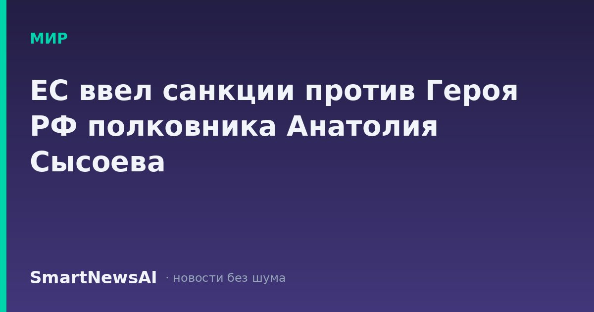 ЕС ввел санкции против Героя РФ полковника Анатолия Сысоева