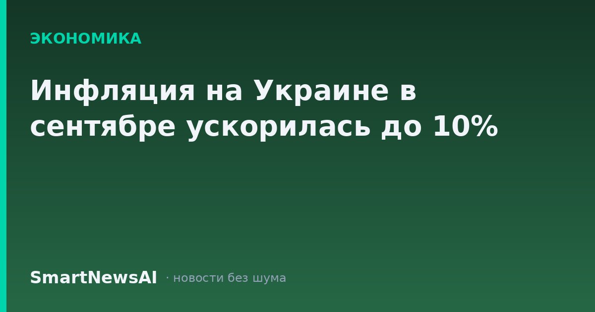Инфляция на Украине в сентябре ускорилась до 10%
