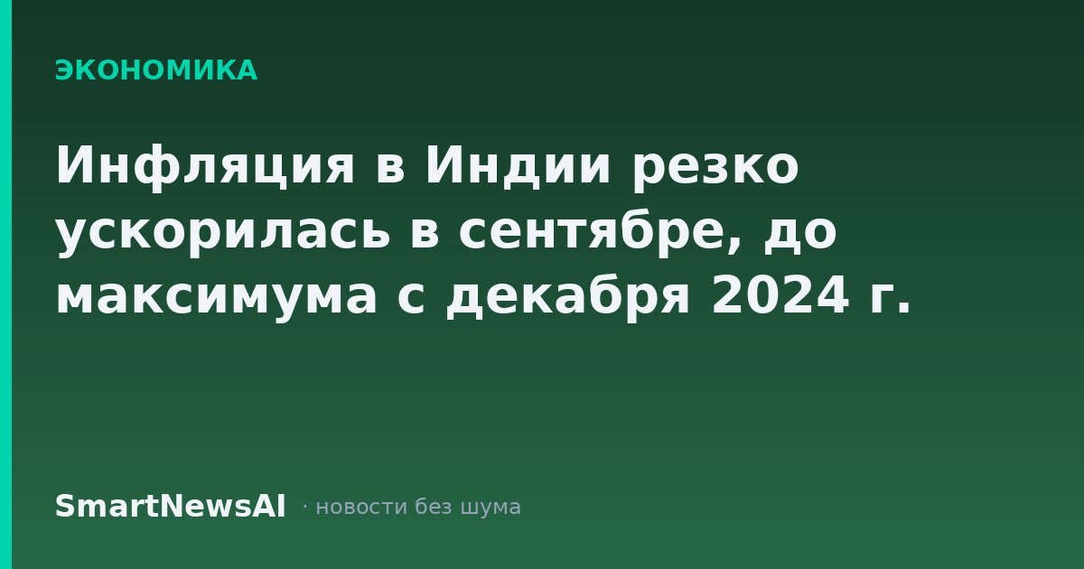 Инфляция в Индии резко ускорилась в сентябре, до максимума с декабря 2024 г.