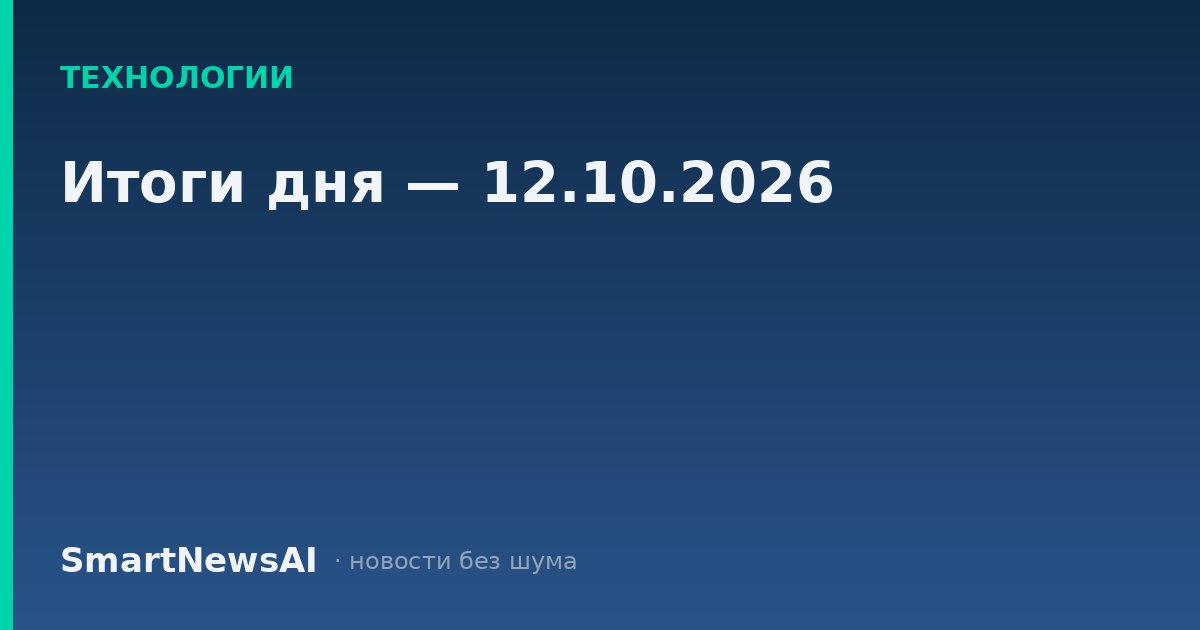 Итоги дня — 12.10.2026