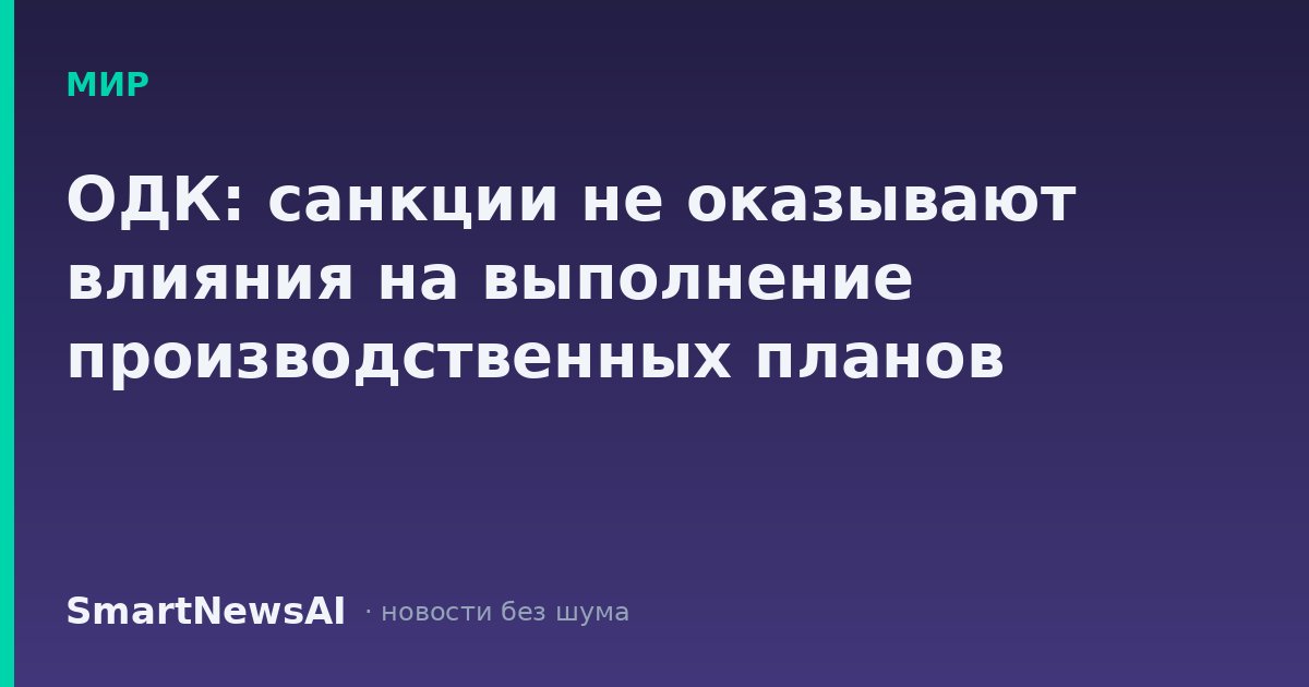 ОДК: санкции не оказывают влияния на выполнение производственных планов