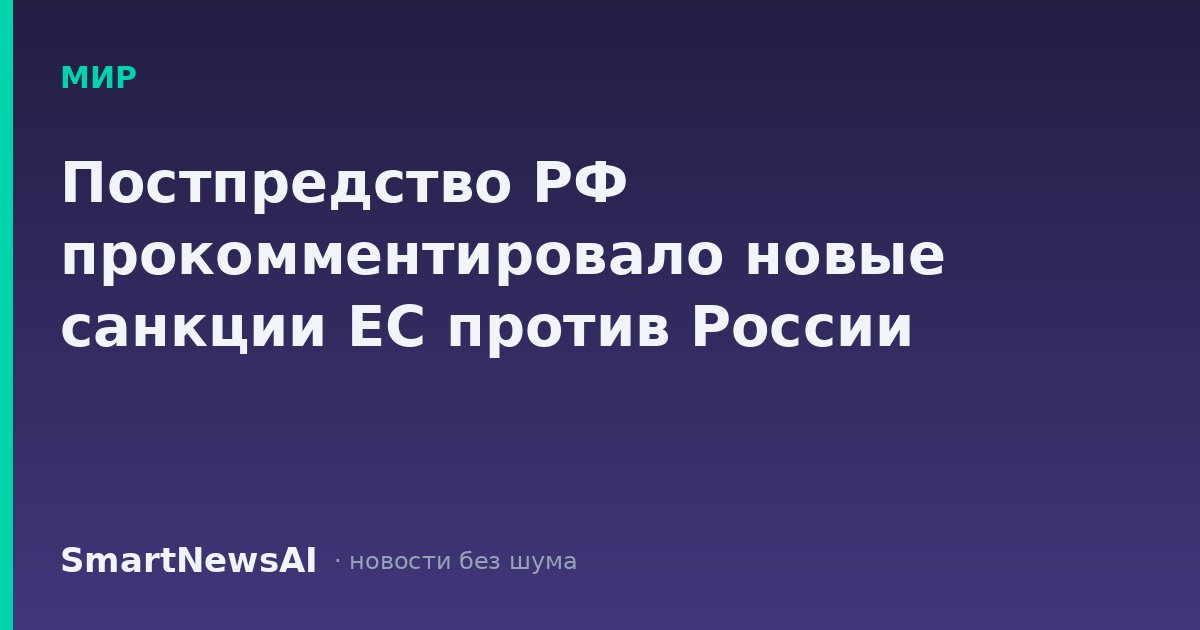 Постпредство РФ прокомментировало новые санкции ЕС против России