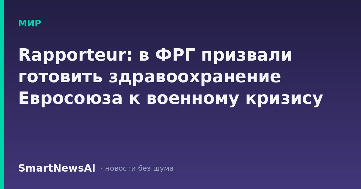 Rapporteur: в ФРГ призвали готовить здравоохранение Евросоюза к военному кризису