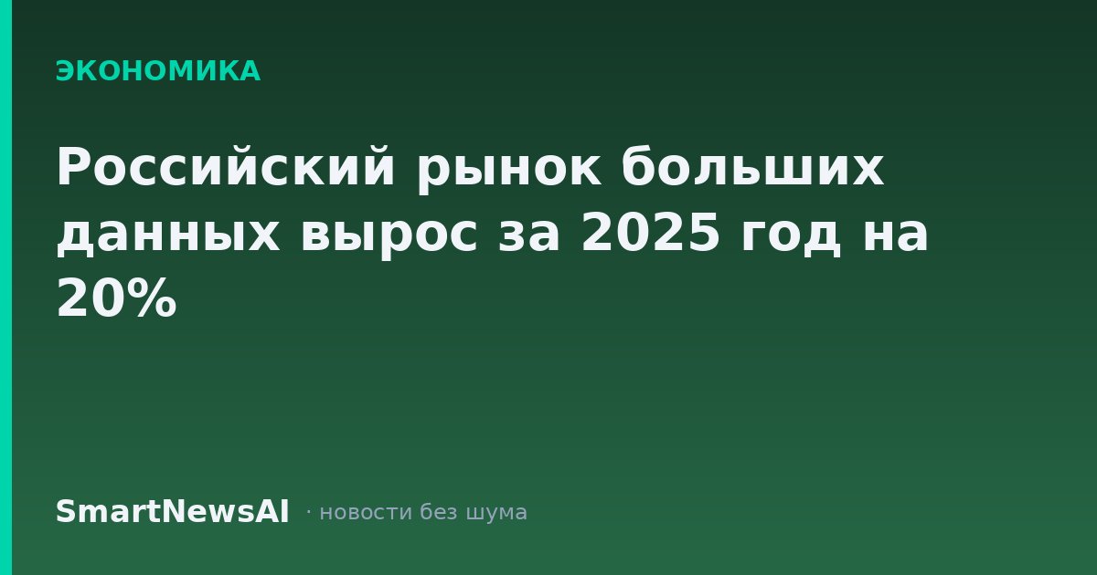 Российский рынок больших данных вырос за 2025 год на 20%