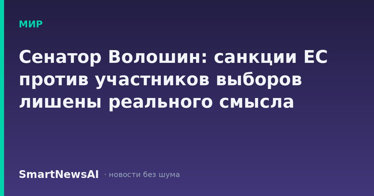 Сенатор Волошин: санкции ЕС против участников выборов лишены реального смысла