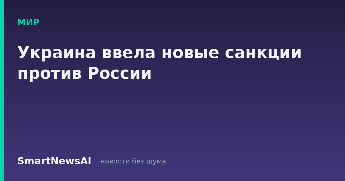 Украина ввела новые санкции против России