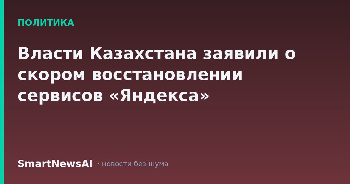 Власти Казахстана заявили о скором восстановлении сервисов «Яндекса»