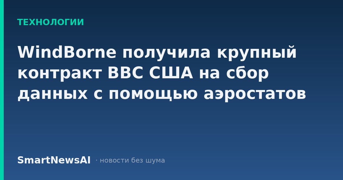 WindBorne получила крупный контракт ВВС США на сбор данных с помощью аэростатов