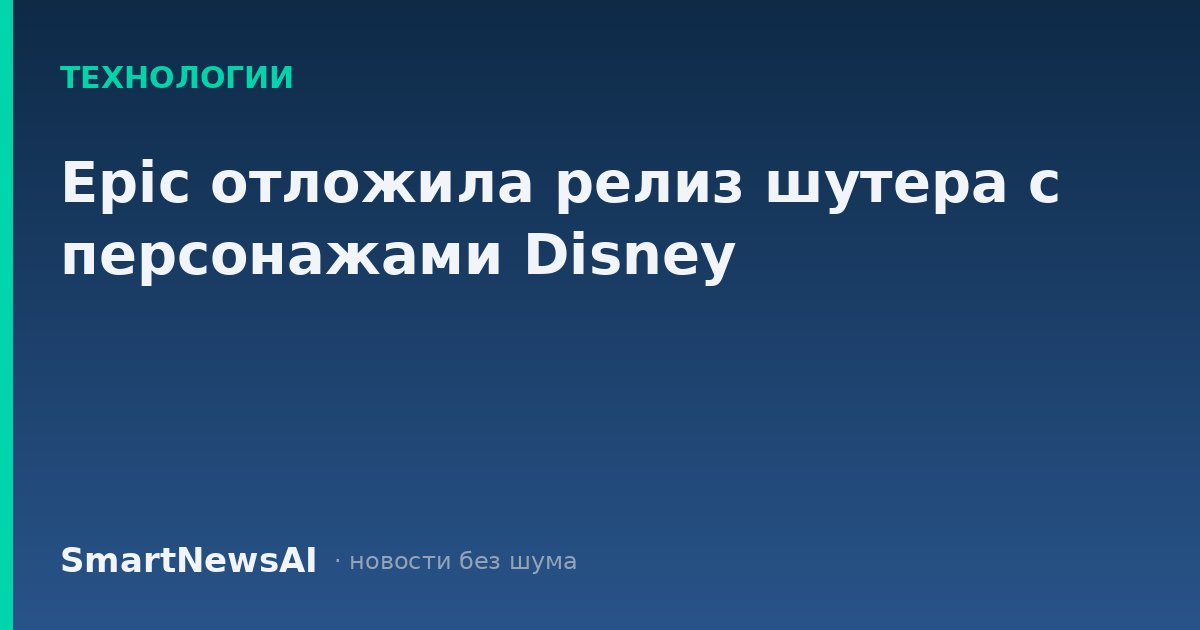 Epic отложила релиз шутера с персонажами Disney