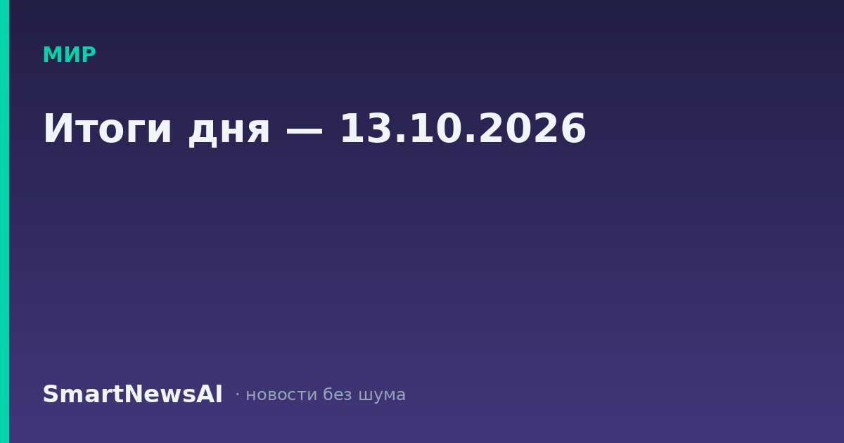 Итоги дня — 13.10.2026