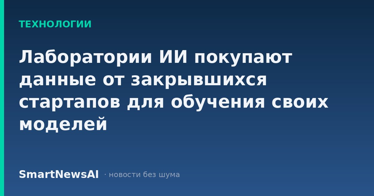 Лаборатории ИИ покупают данные от закрывшихся стартапов для обучения своих моделей