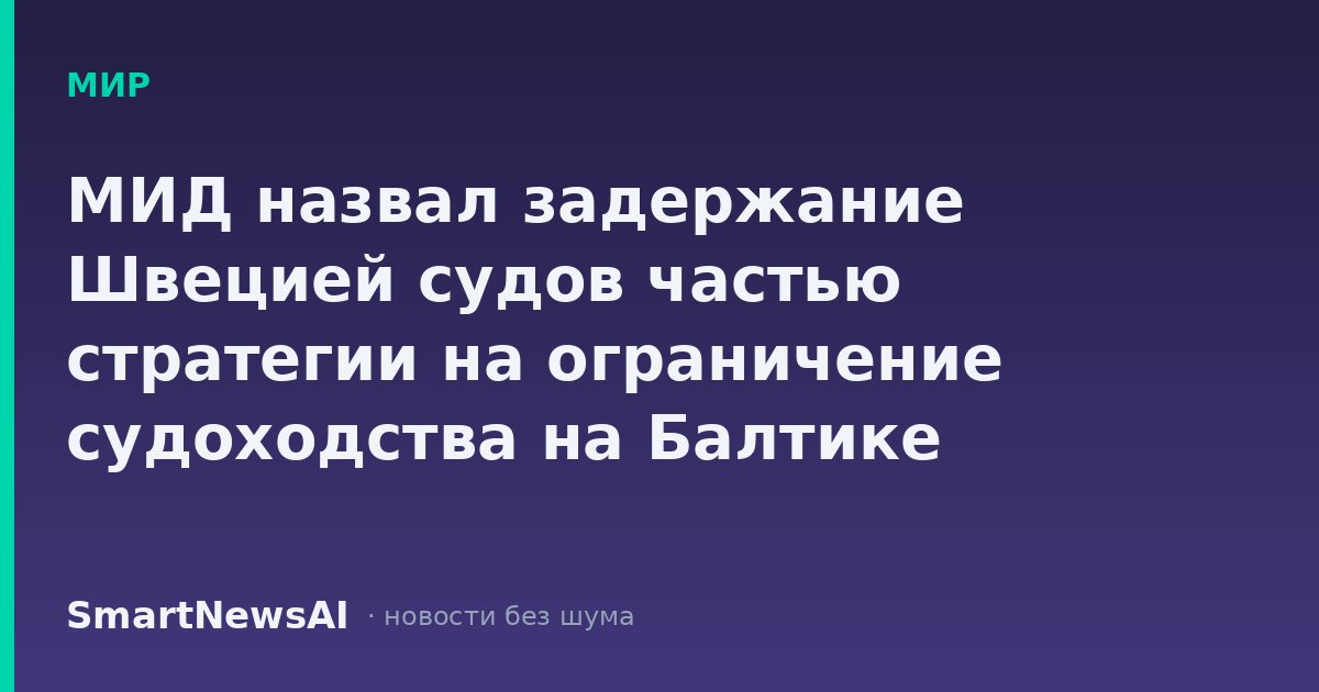 МИД назвал задержание Швецией судов частью стратегии на ограничение судоходства на Балтике