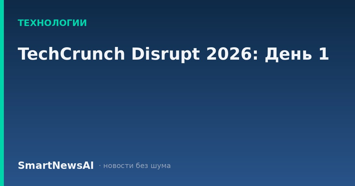 TechCrunch Disrupt 2026: День 1