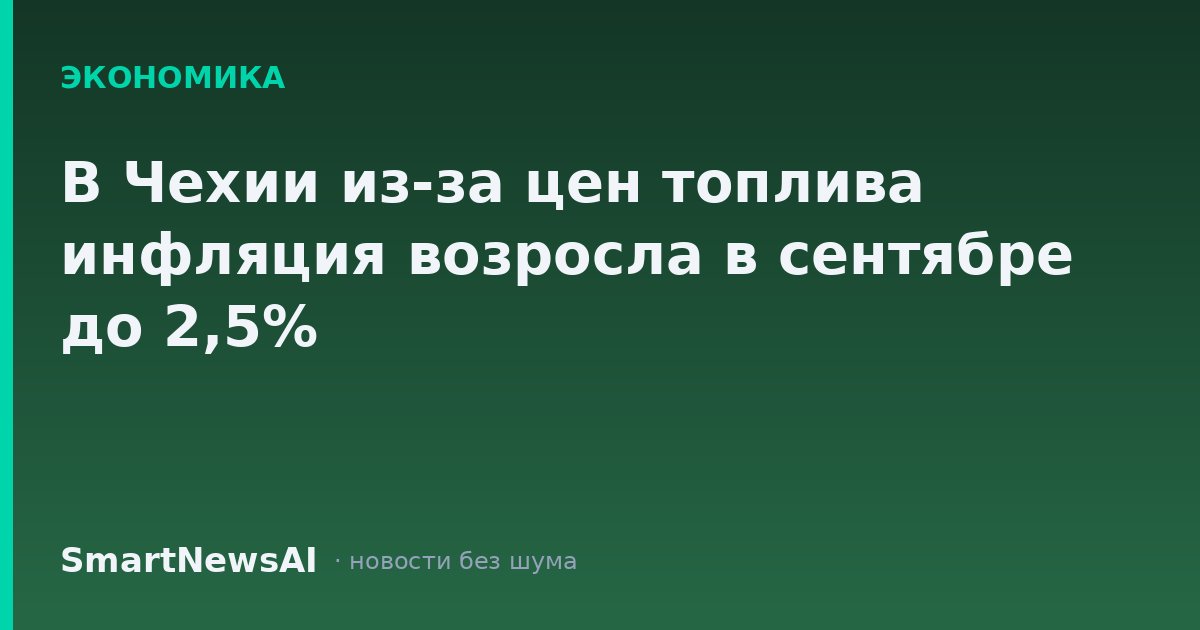 В Чехии из-за цен топлива инфляция возросла в сентябре до 2,5%