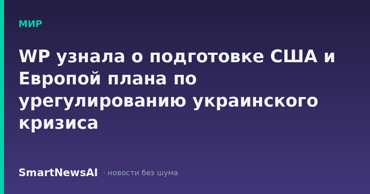 WP узнала о подготовке США и Европой плана по урегулированию украинского кризиса