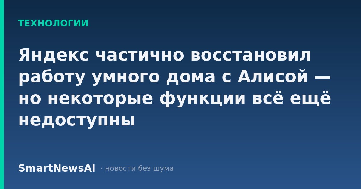 Яндекс частично восстановил работу умного дома с Алисой — но некоторые функции всё ещё недоступны