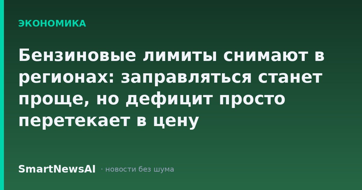 Бензиновые лимиты снимают в регионах: заправляться станет проще, но дефицит просто перетекает в цену