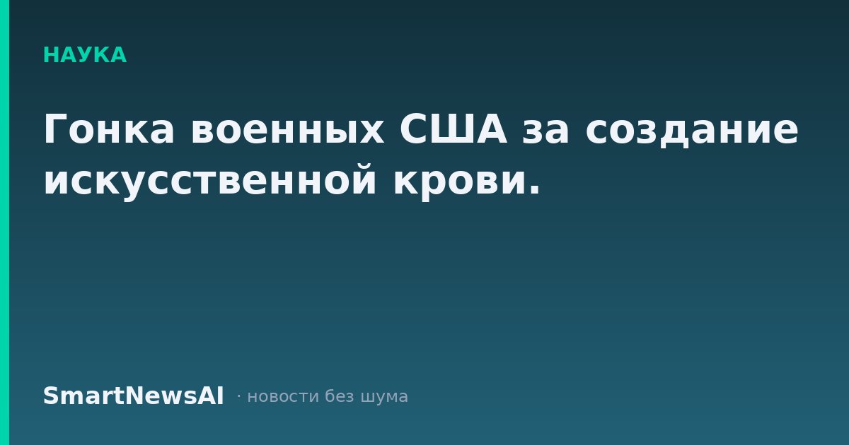 Гонка военных США за создание искусственной крови.