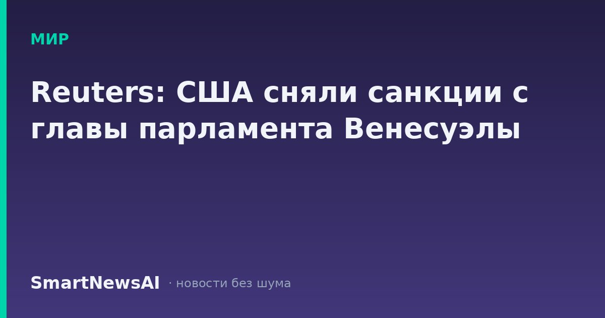 Reuters: США сняли санкции с главы парламента Венесуэлы