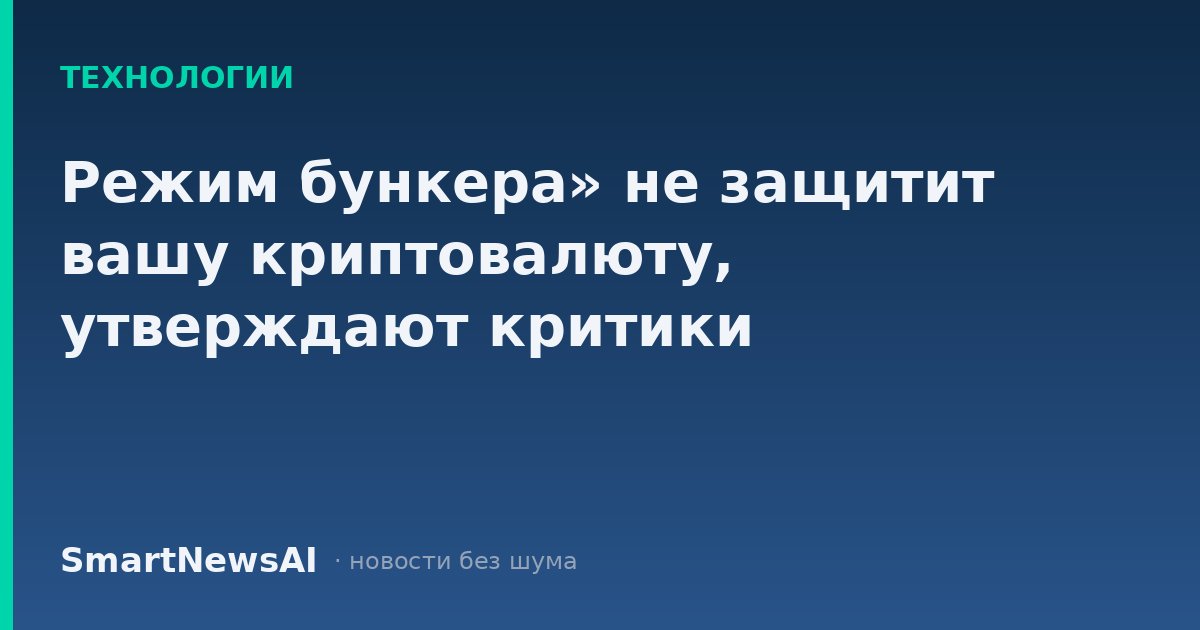 Режим бункера» не защитит вашу криптовалюту, утверждают критики