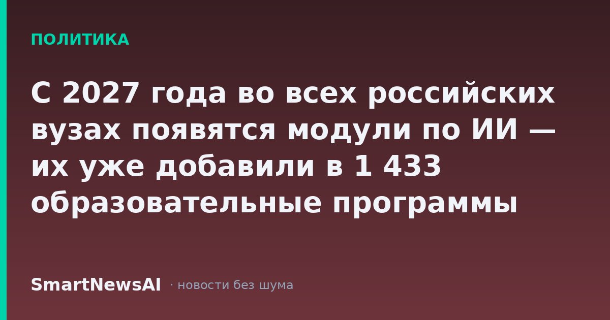 С 2027 года во всех российских вузах появятся модули по ИИ — их уже добавили в 1 433 образовательные программы