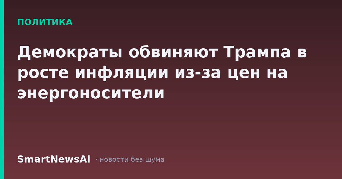 Демократы обвиняют Трампа в росте инфляции из-за цен на энергоносители