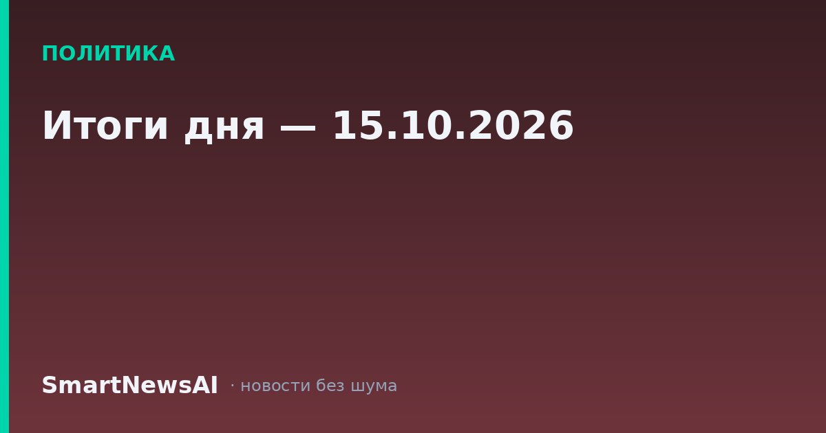 Итоги дня — 15.10.2026