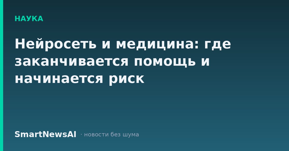 Нейросеть и медицина: где заканчивается помощь и начинается риск
