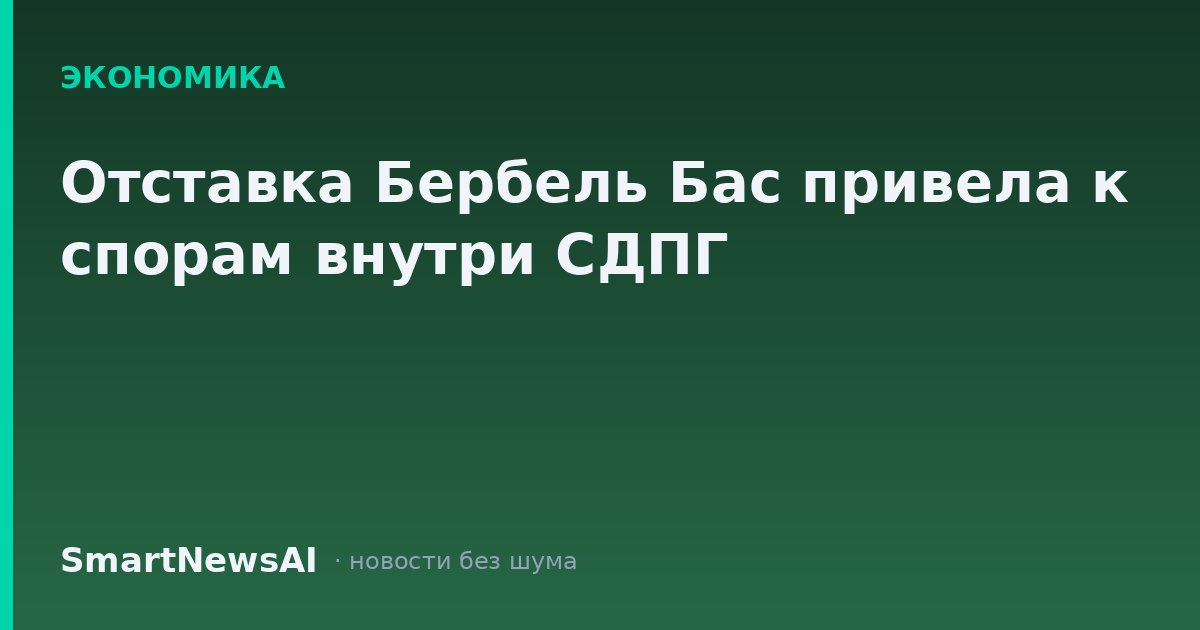 Отставка Бербель Бас привела к спорам внутри СДПГ