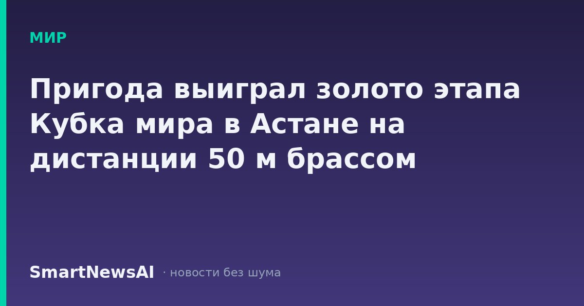 Пригода выиграл золото этапа Кубка мира в Астане на дистанции 50 м брассом