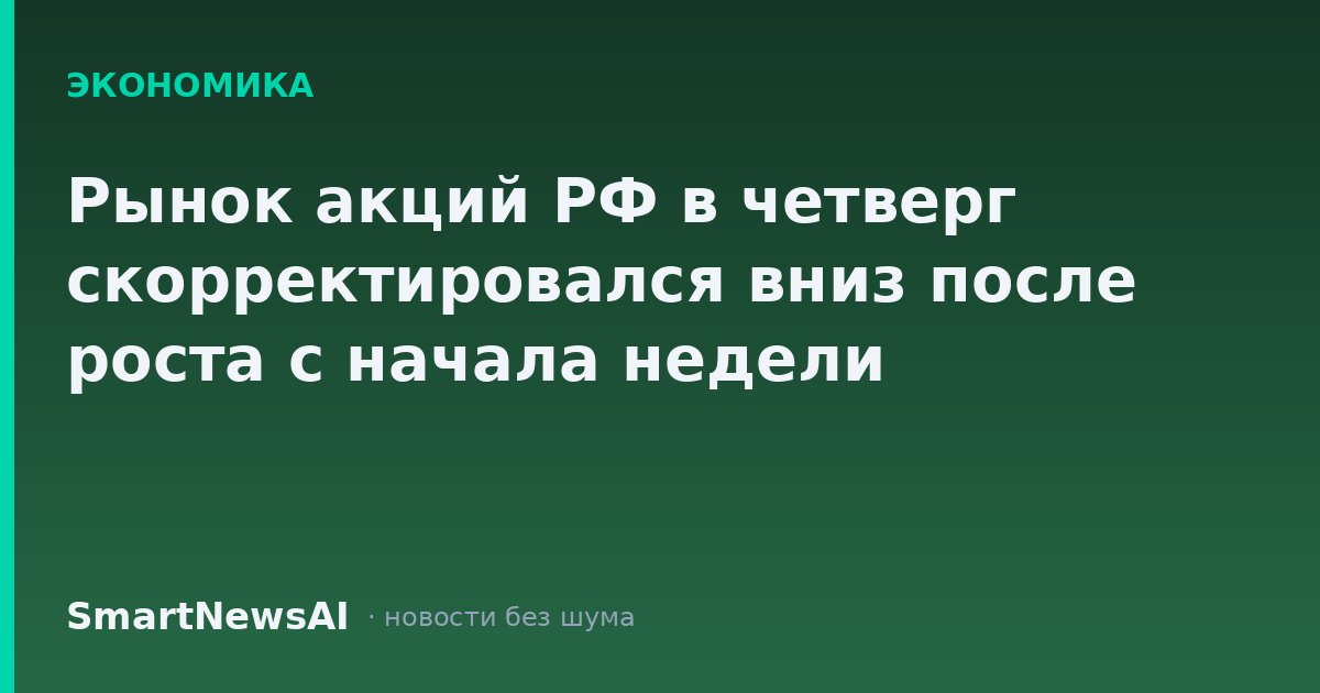 Рынок акций РФ в четверг скорректировался вниз после роста с начала недели